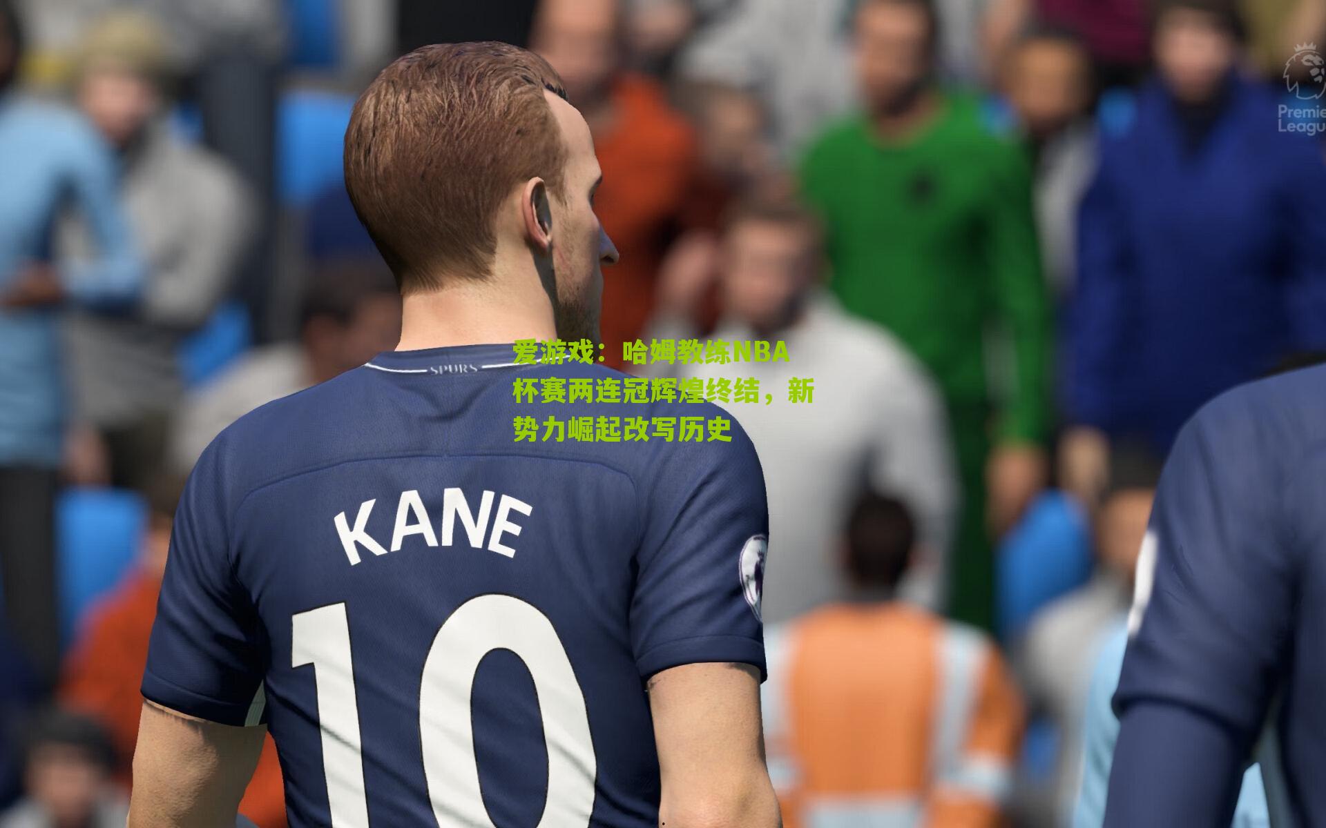 哈姆教练NBA杯赛两连冠辉煌终结,新势力崛起改写历史