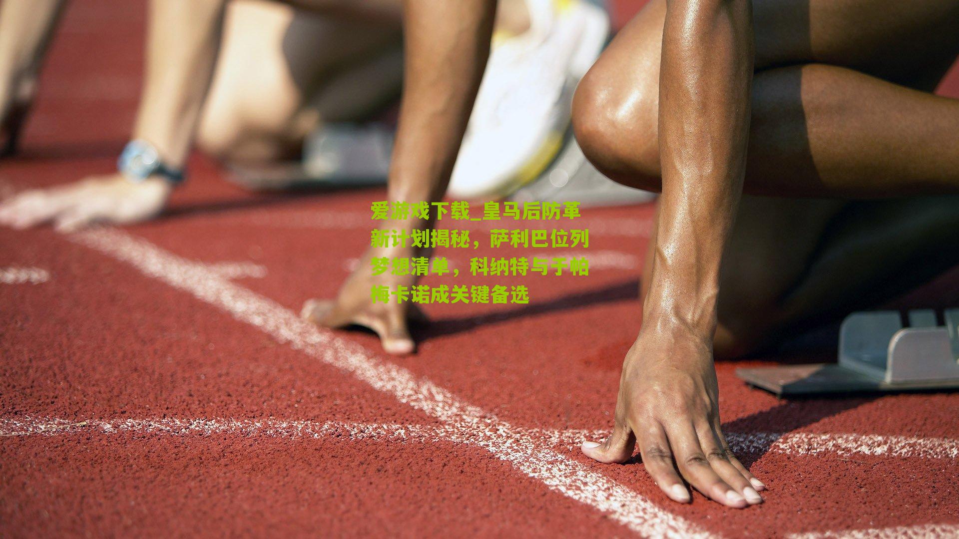 皇马后防革新计划揭秘,萨利巴位列梦想清单,科纳特与于帕梅卡诺成关键备选