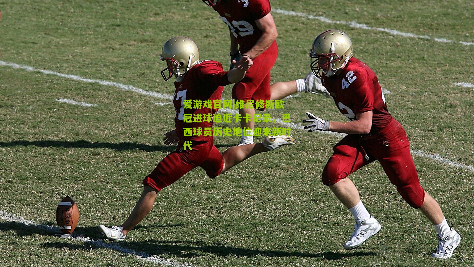 维尼修斯欧冠进球迫近卡卡纪录,巴西球员历史地位迎来新时代