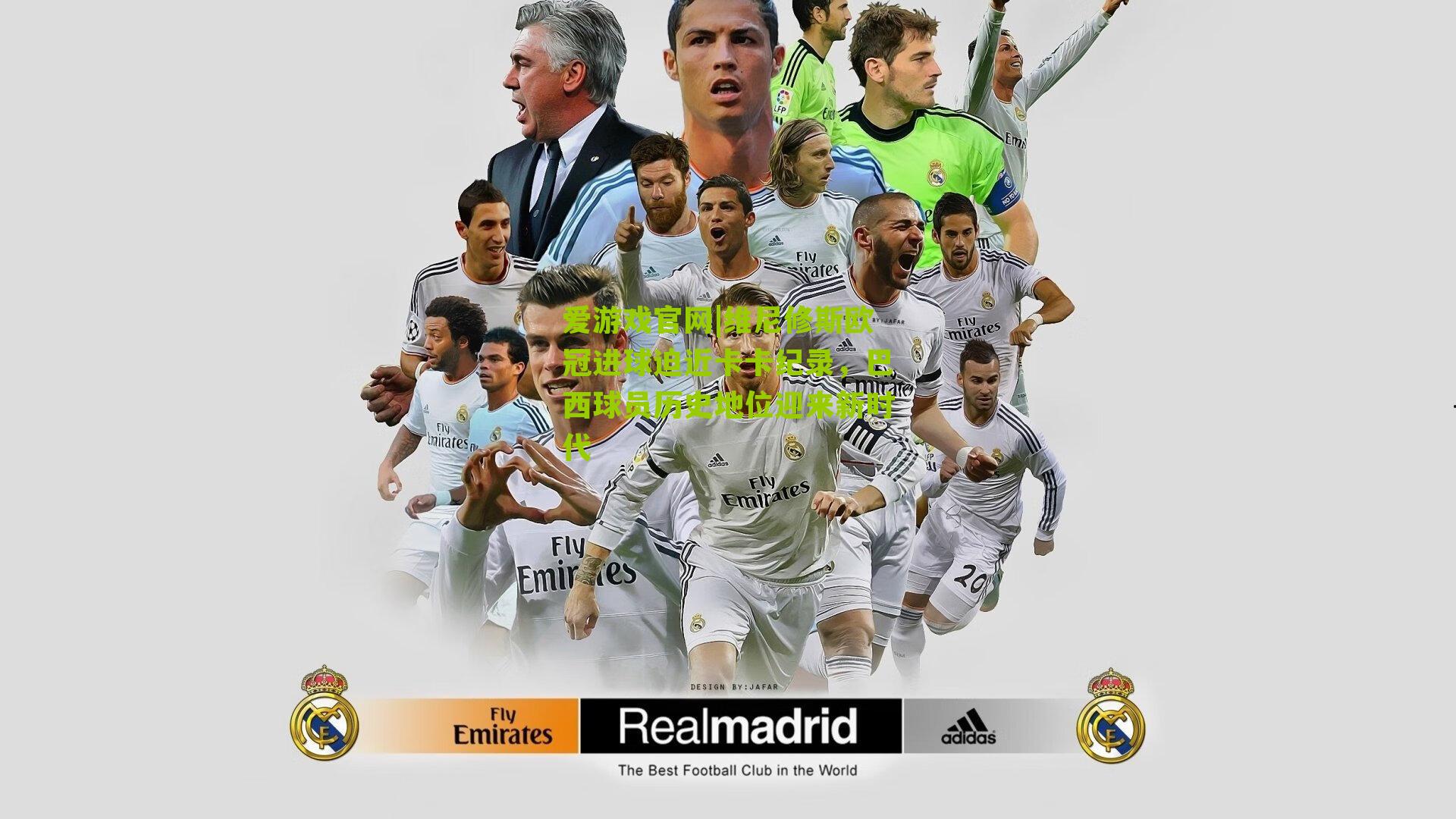 维尼修斯欧冠进球迫近卡卡纪录,巴西球员历史地位迎来新时代