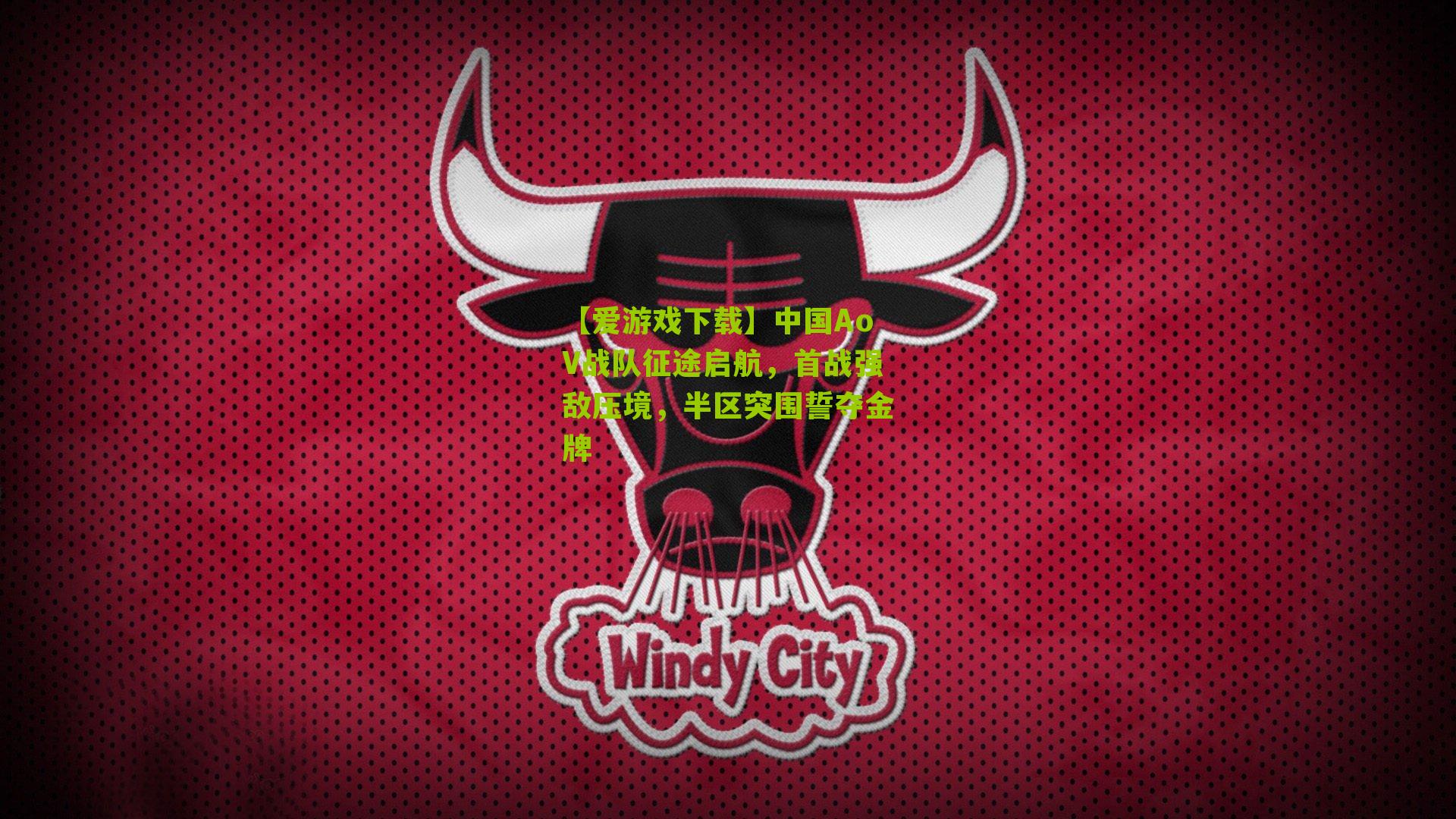 中国AoV战队征途启航,首战强敌压境,半区突围誓夺金牌