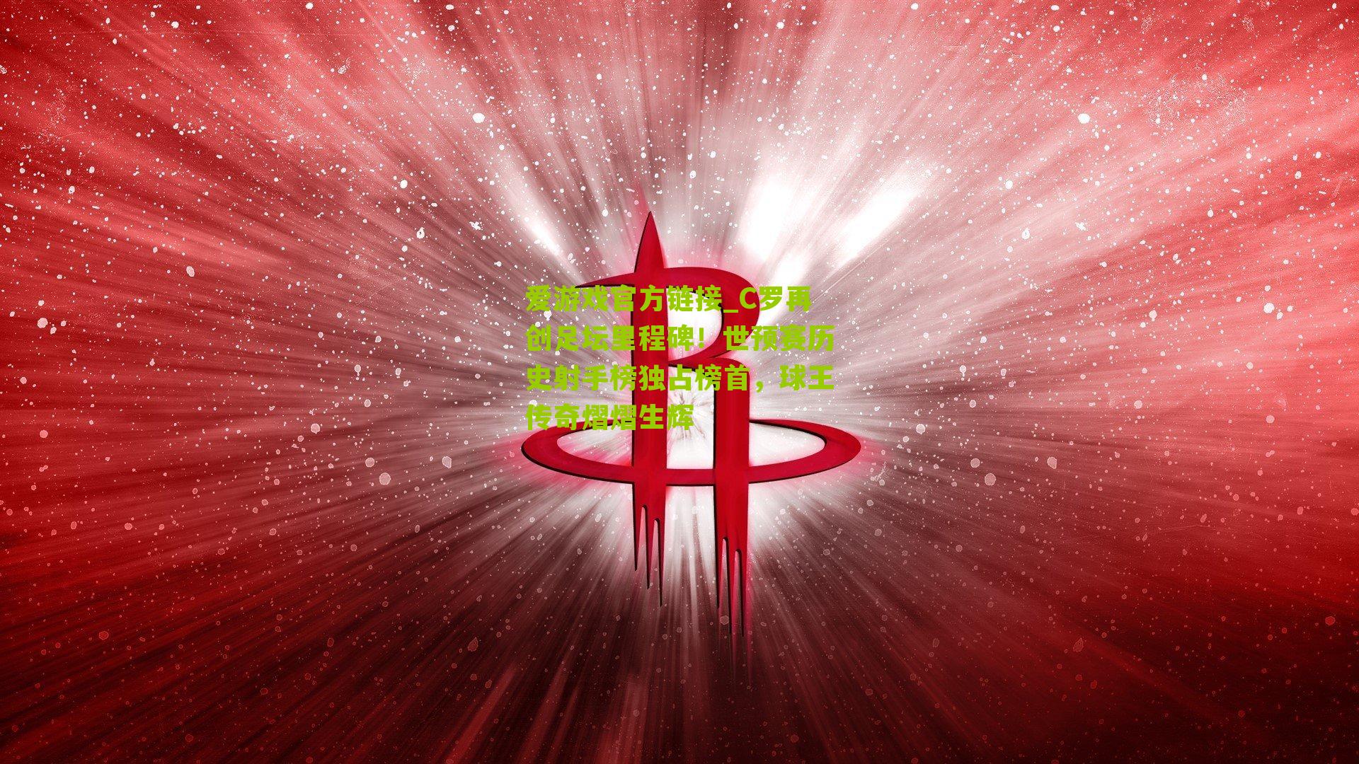 C罗再创足坛里程碑!世预赛历史射手榜独占榜首,球王传奇熠熠生辉