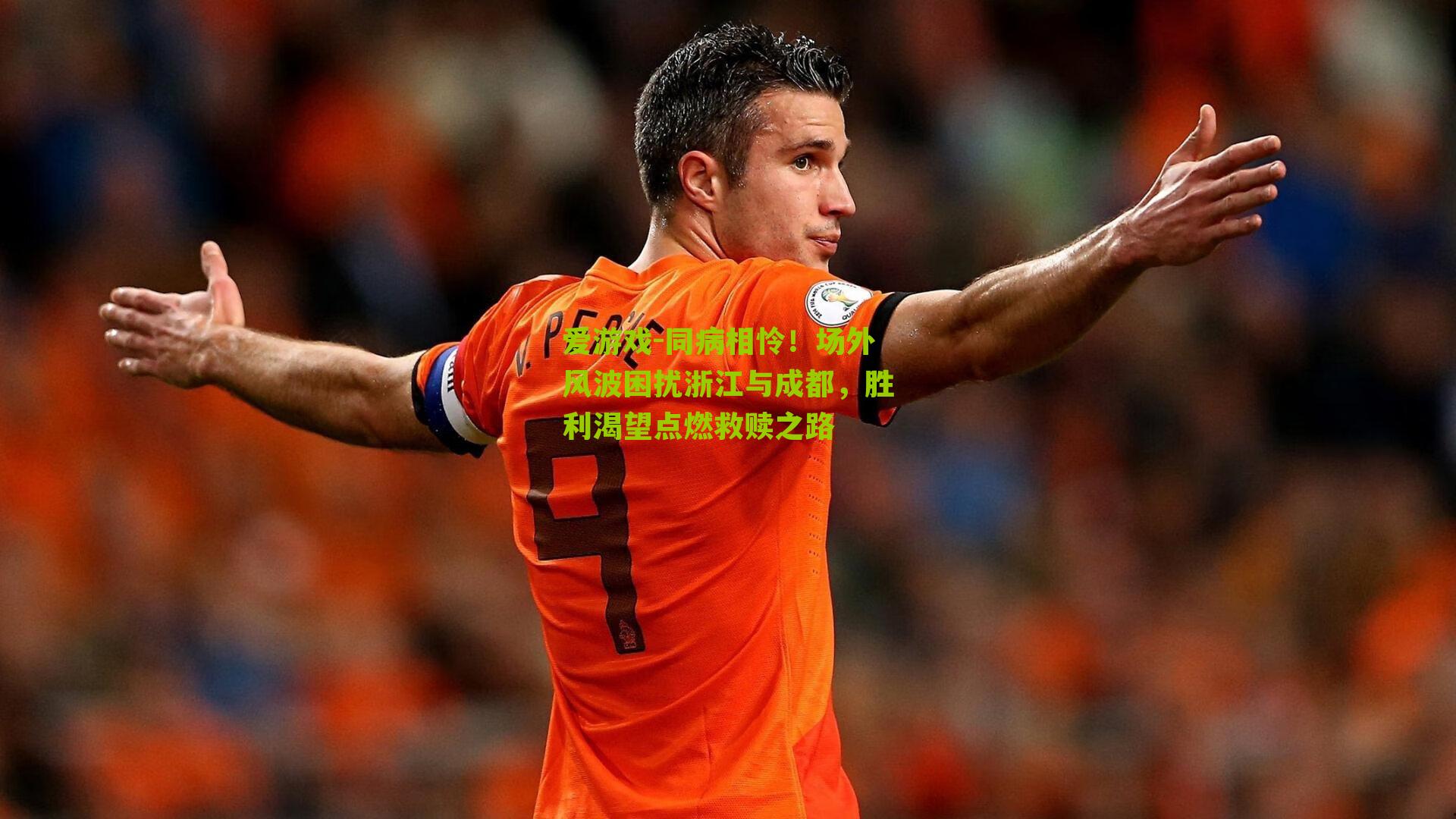 同病相怜!场外风波困扰浙江与成都,胜利渴望点燃救赎之路