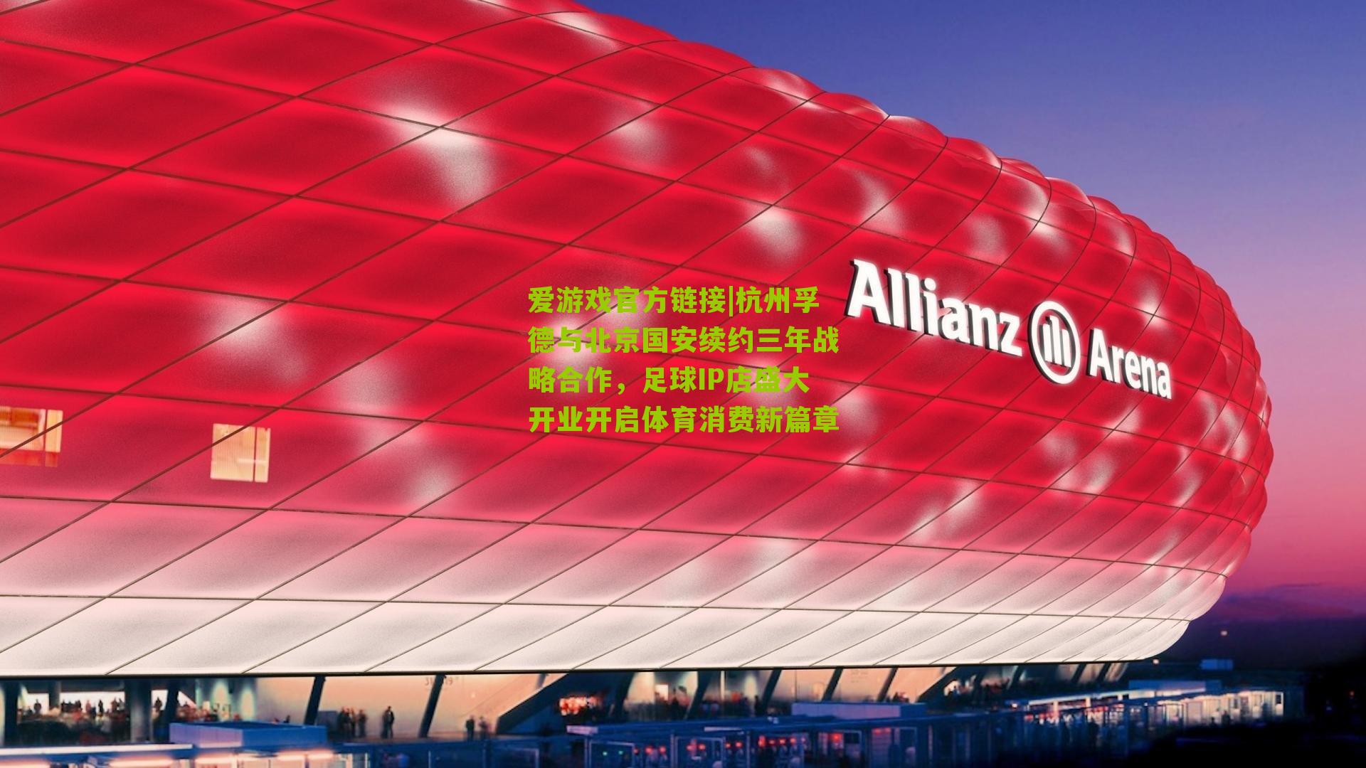 杭州孚德与北京国安续约三年战略合作，足球IP店盛大开业开启体育消费新篇章