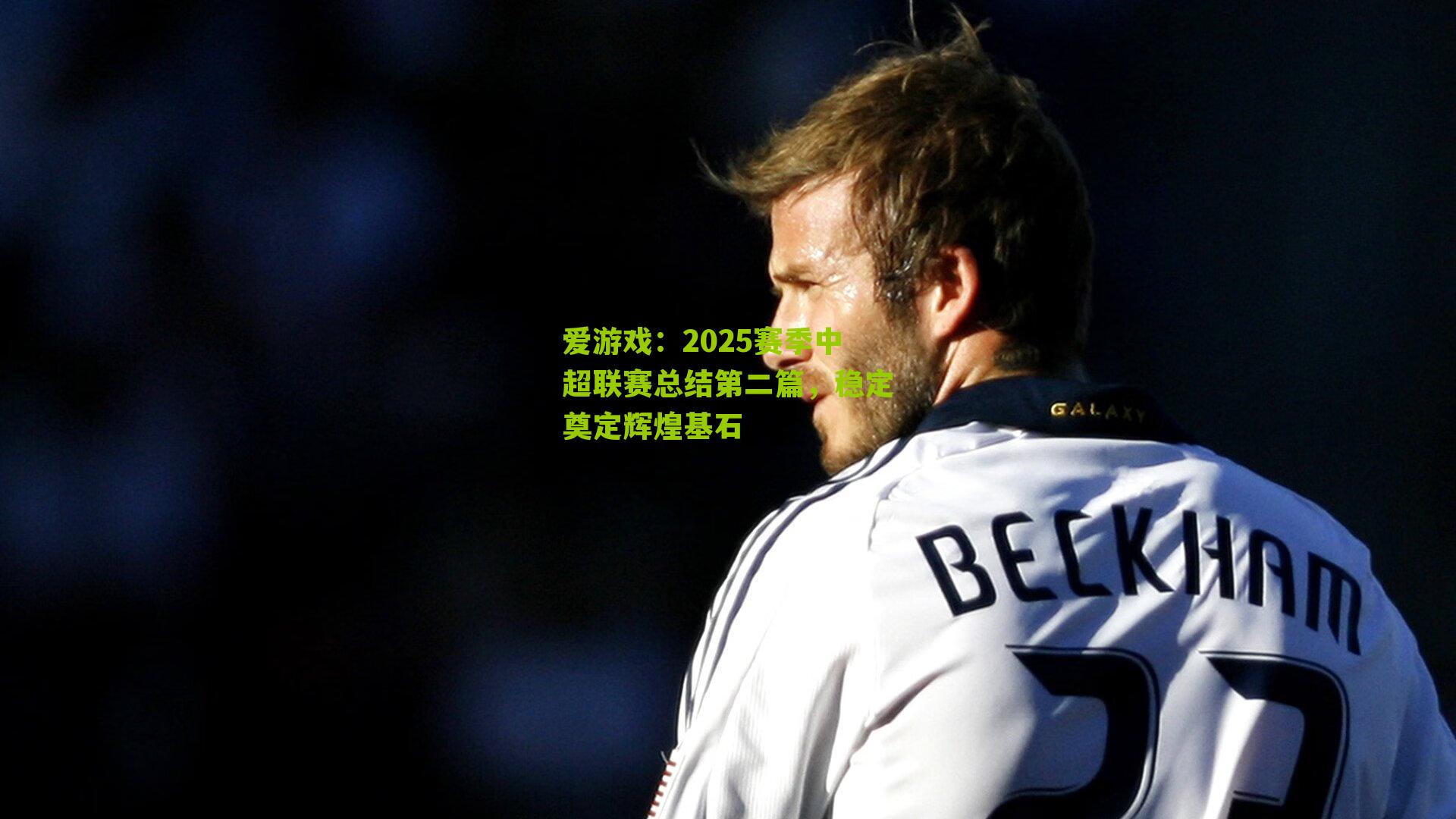 2025赛季中超联赛总结第二篇，稳定奠定辉煌基石