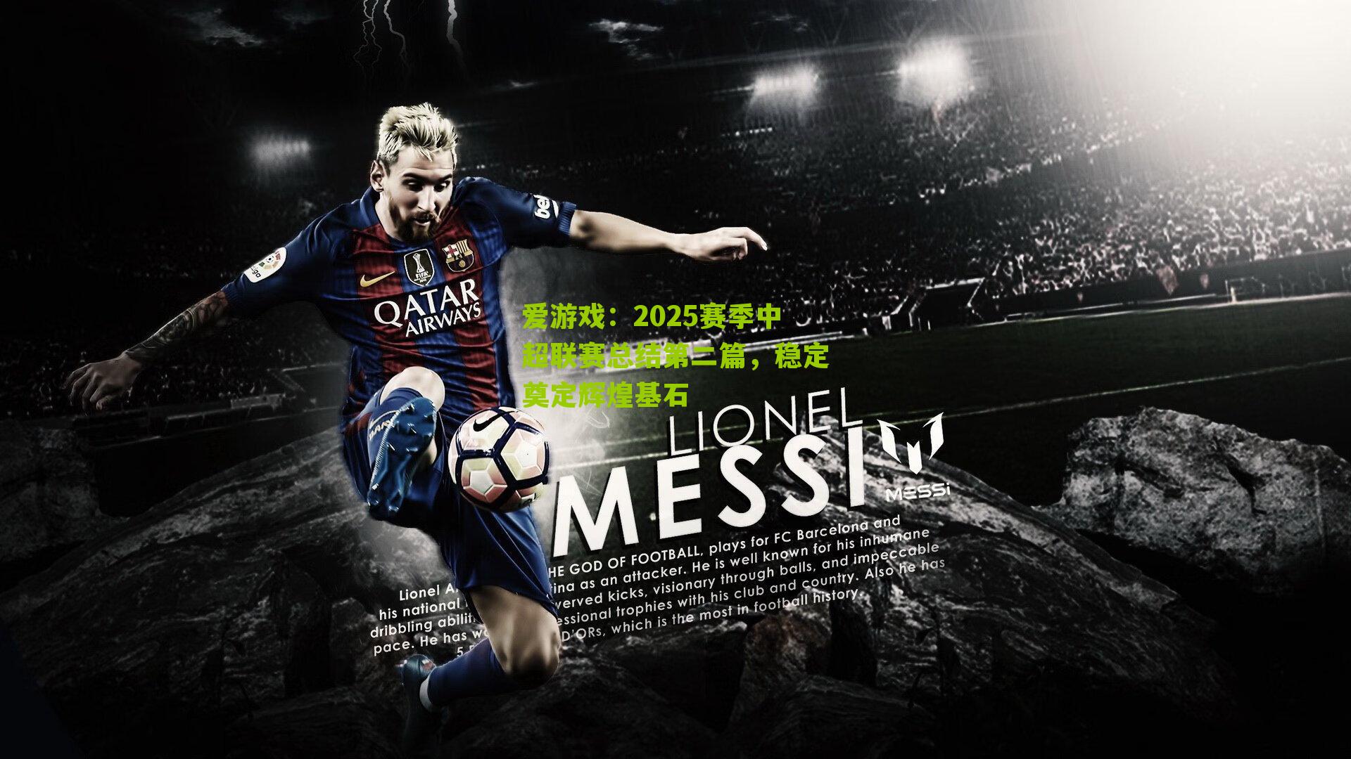 2025赛季中超联赛总结第二篇，稳定奠定辉煌基石