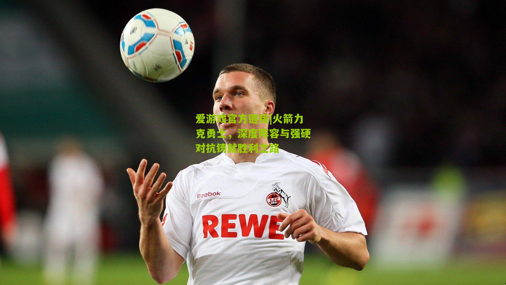 火箭力克勇士,深度阵容与强硬对抗铸就胜利之路