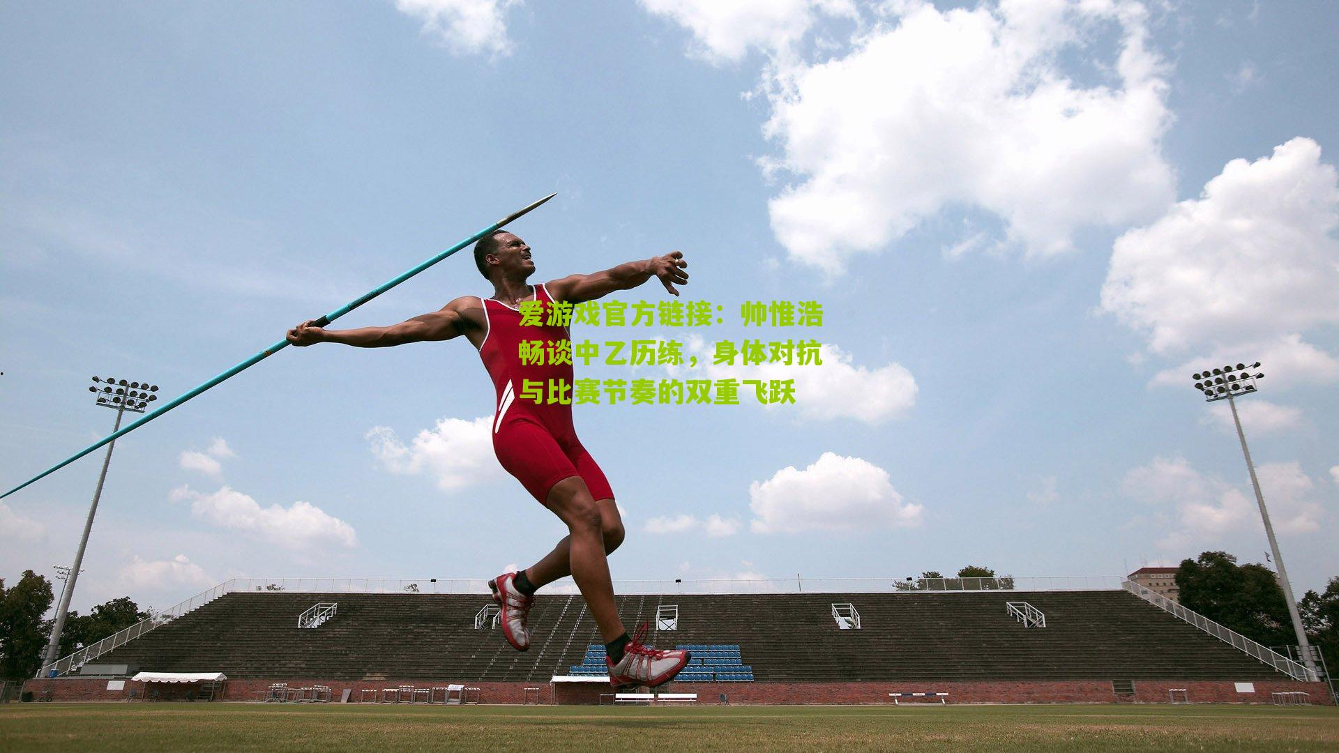 帅惟浩畅谈中乙历练，身体对抗与比赛节奏的双重飞跃