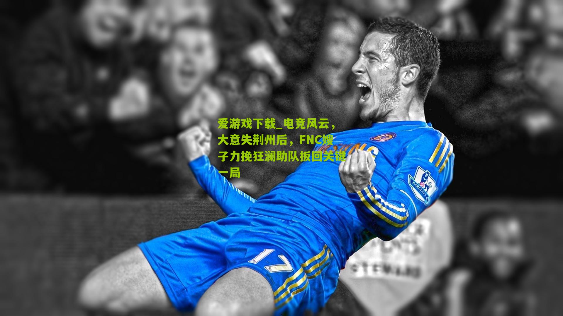 电竞风云，大意失荆州后，FNC嫂子力挽狂澜助队扳回关键一局