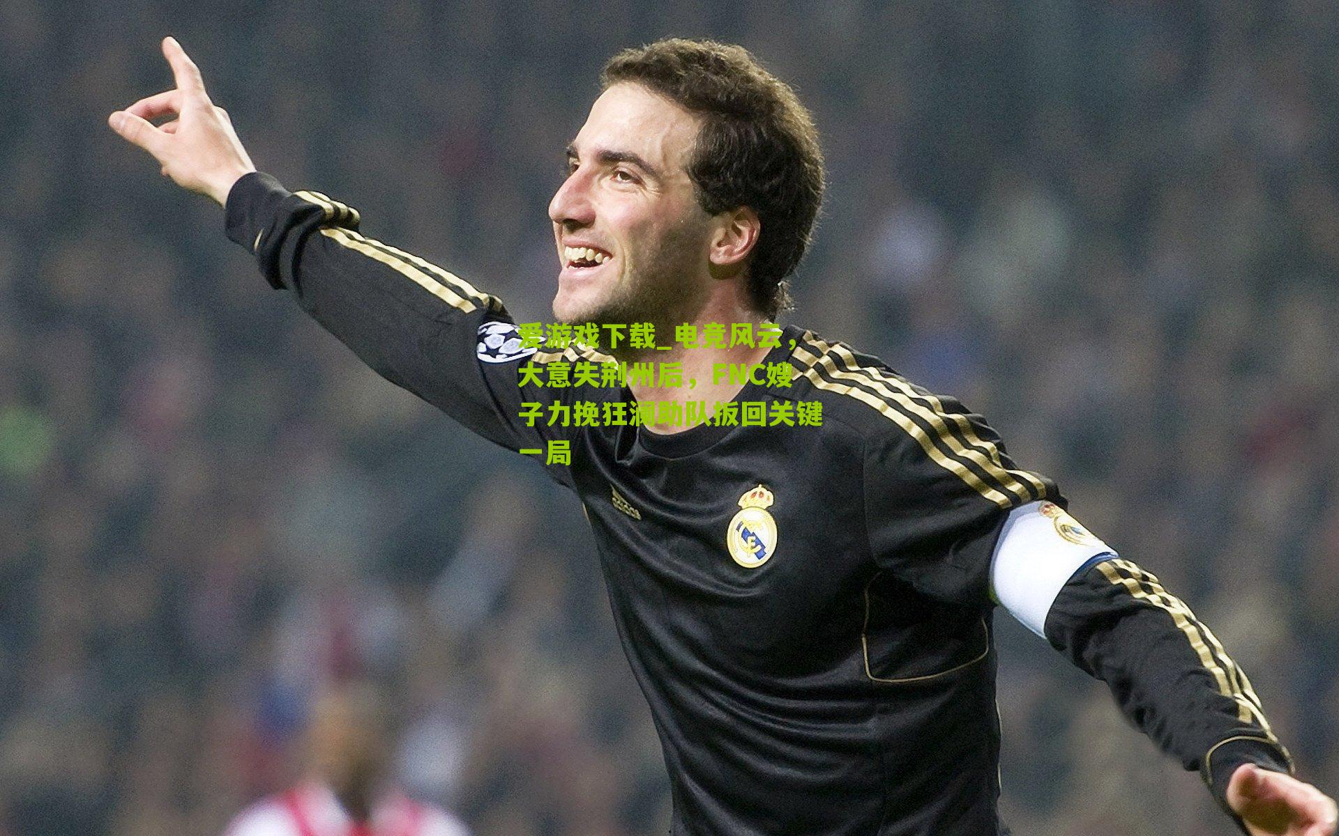 电竞风云，大意失荆州后，FNC嫂子力挽狂澜助队扳回关键一局