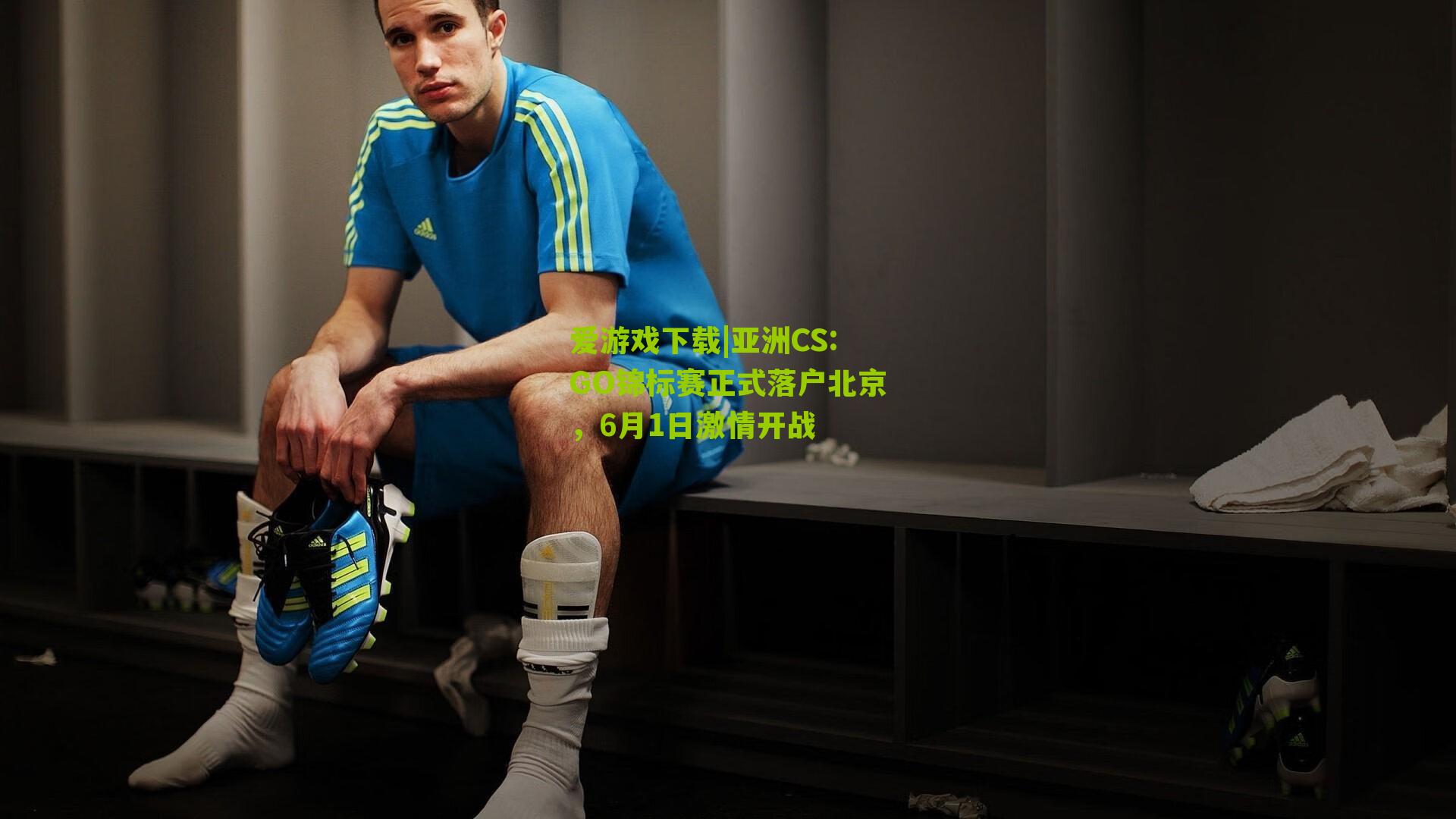 亚洲CS:GO锦标赛正式落户北京,6月1日激情开战