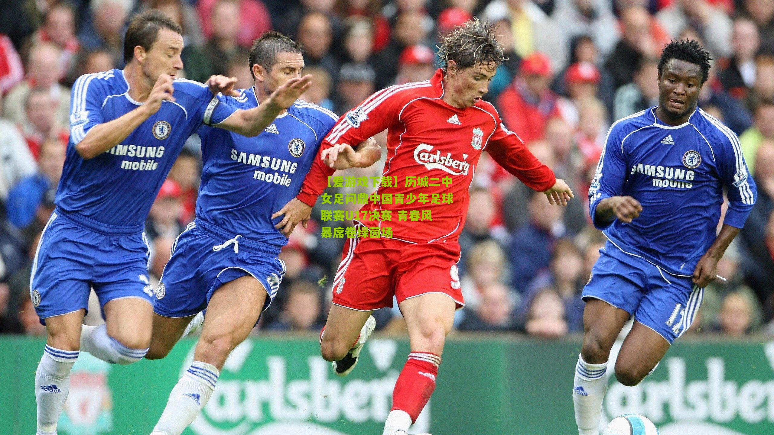 历城二中女足问鼎中国青少年足球联赛U17决赛 青春风暴席卷绿茵场