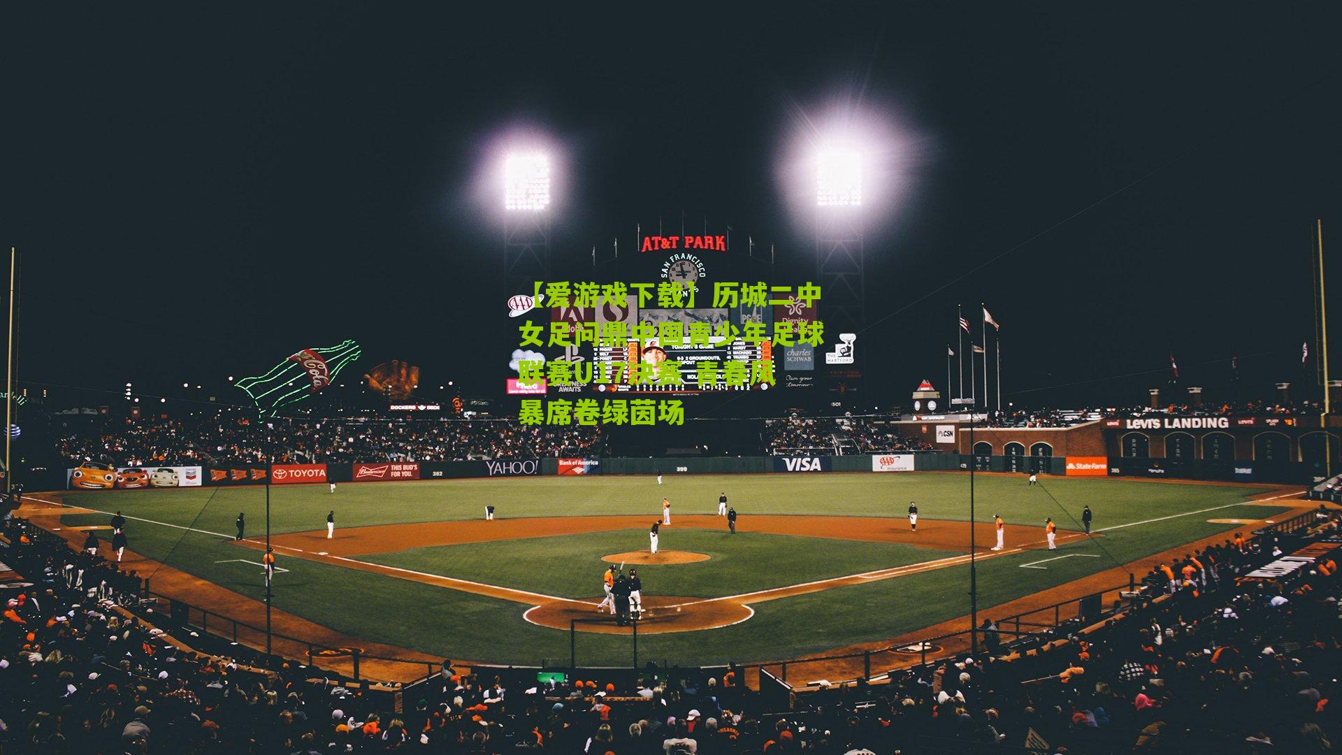 历城二中女足问鼎中国青少年足球联赛U17决赛 青春风暴席卷绿茵场