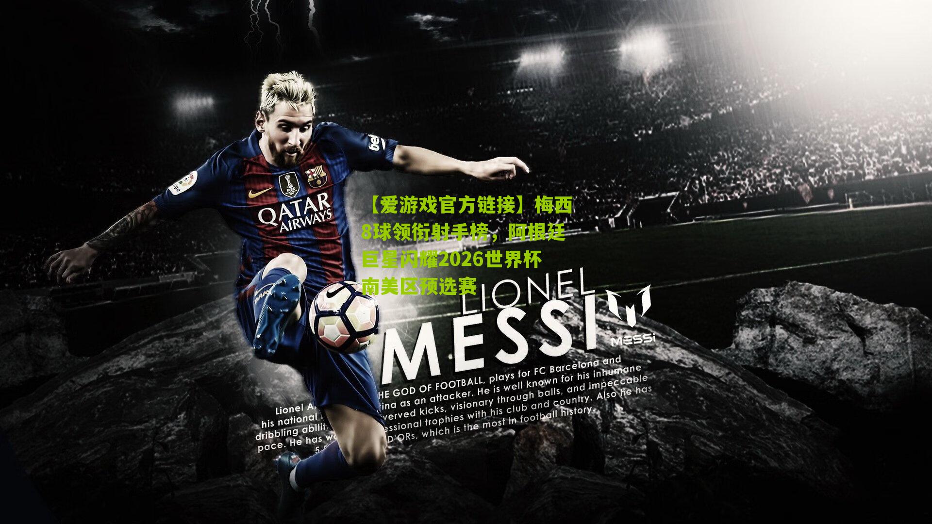 梅西8球领衔射手榜，阿根廷巨星闪耀2026世界杯南美区预选赛