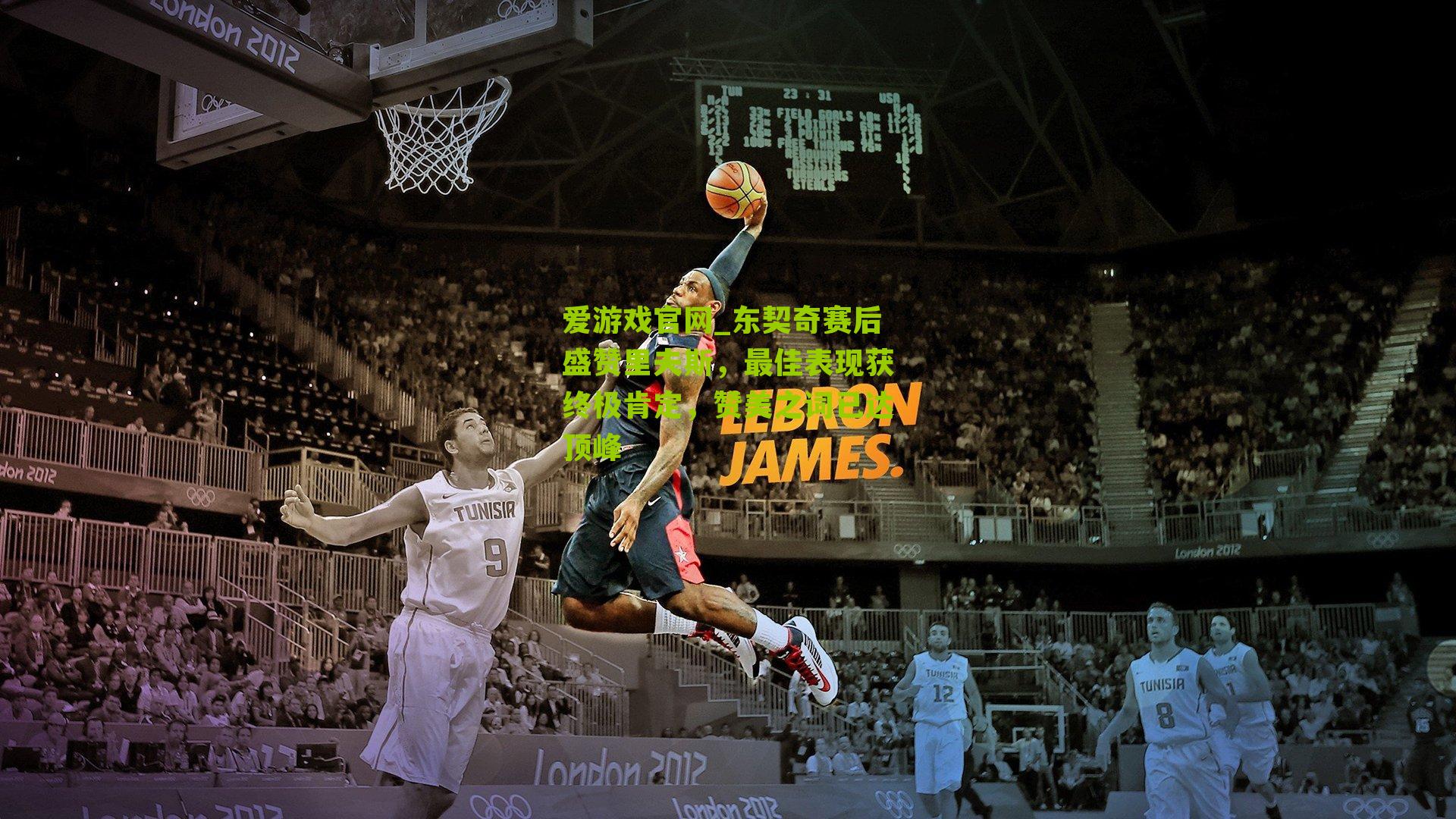 东契奇赛后盛赞里夫斯,最佳表现获终极肯定,赞美之词已达顶峰