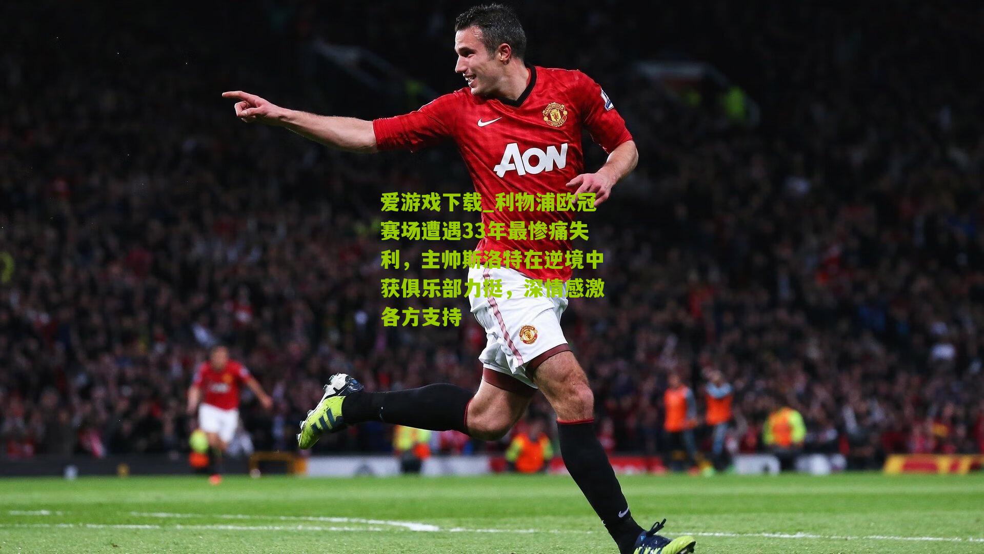 利物浦欧冠赛场遭遇33年最惨痛失利,主帅斯洛特在逆境中获俱乐部力挺,深情感激各方支持