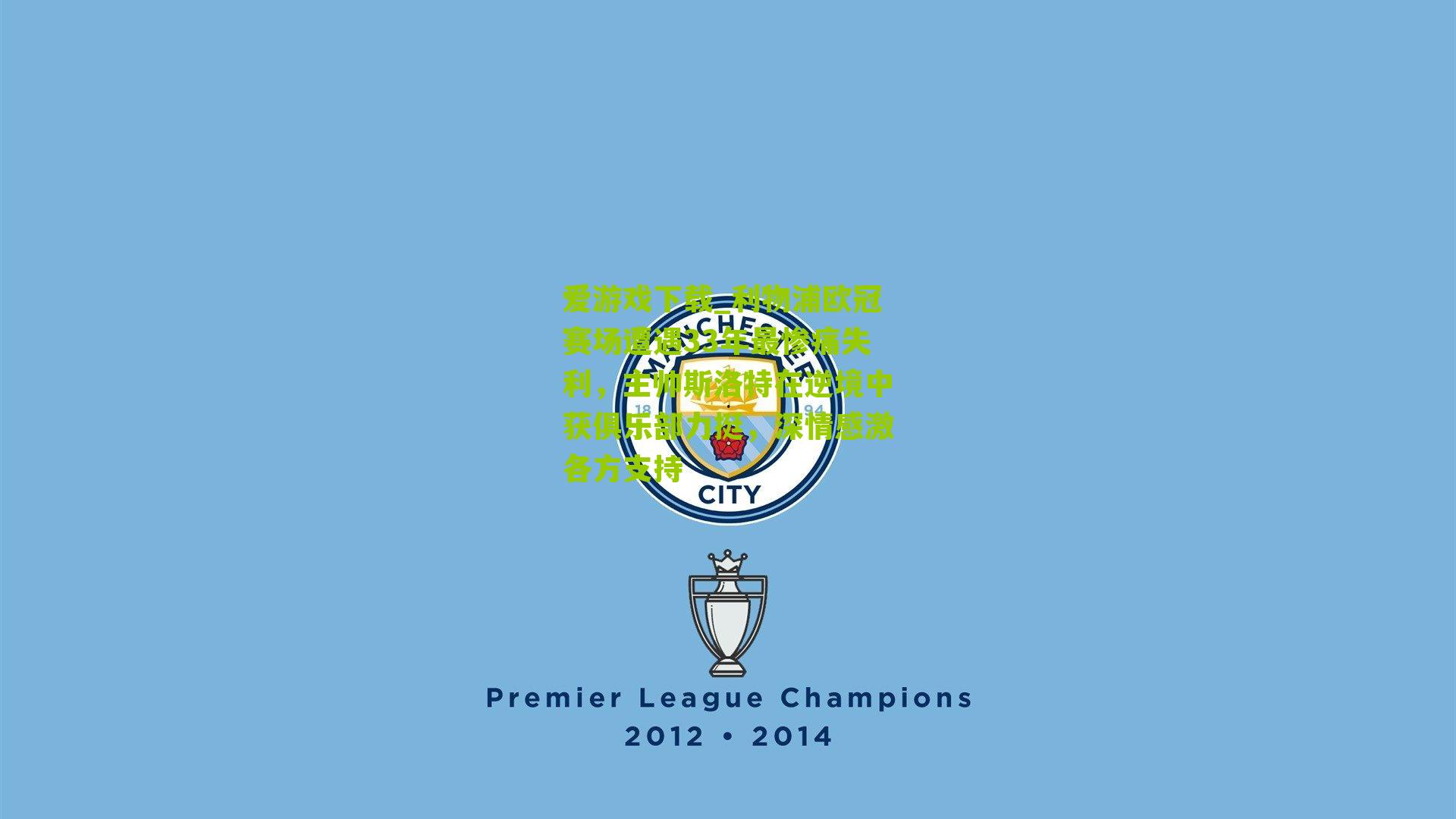 利物浦欧冠赛场遭遇33年最惨痛失利,主帅斯洛特在逆境中获俱乐部力挺,深情感激各方支持