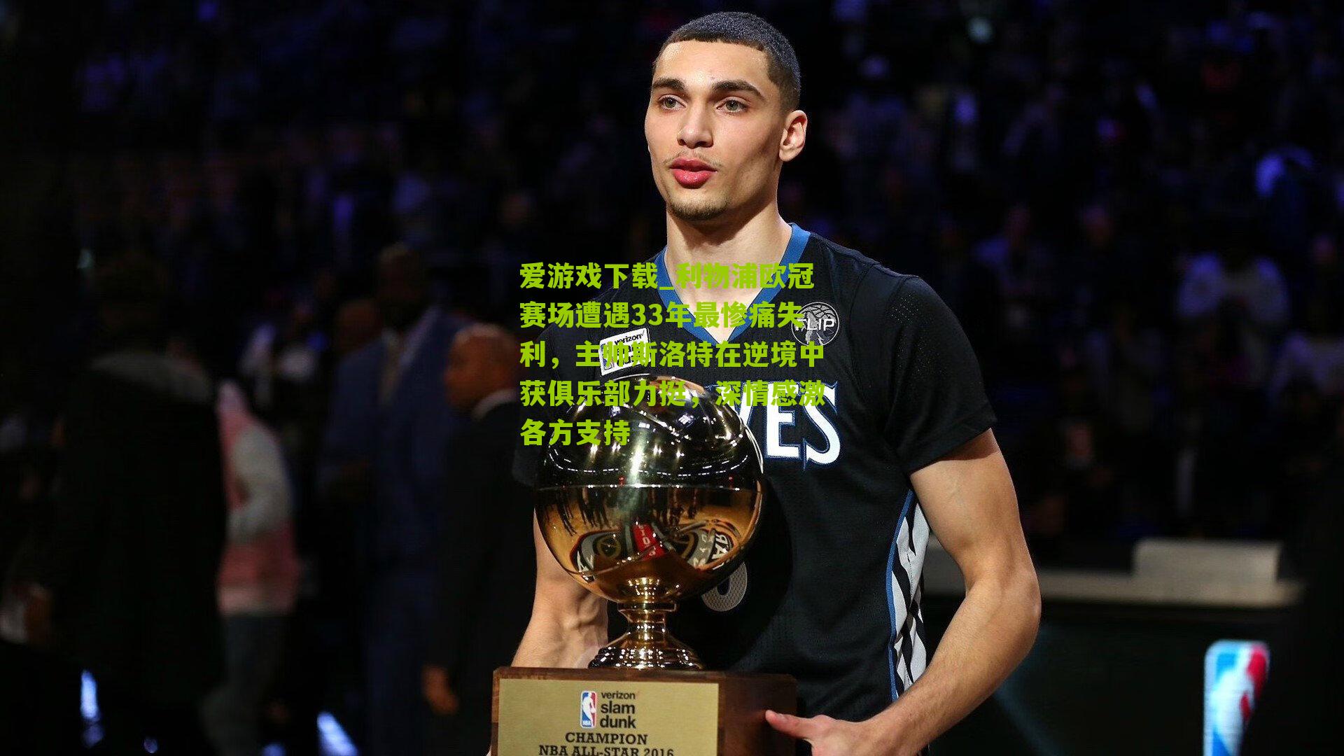 利物浦欧冠赛场遭遇33年最惨痛失利,主帅斯洛特在逆境中获俱乐部力挺,深情感激各方支持