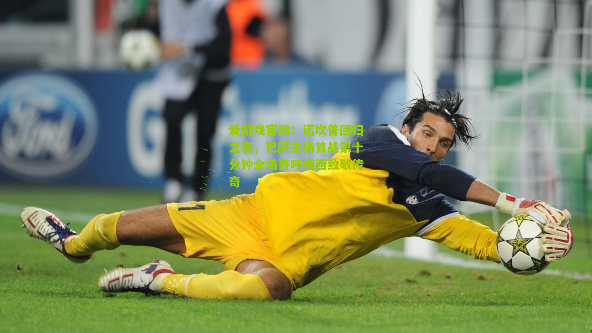 诺坎普回归之夜，巴萨主场首战第十分钟全场齐呼梅西致敬传奇