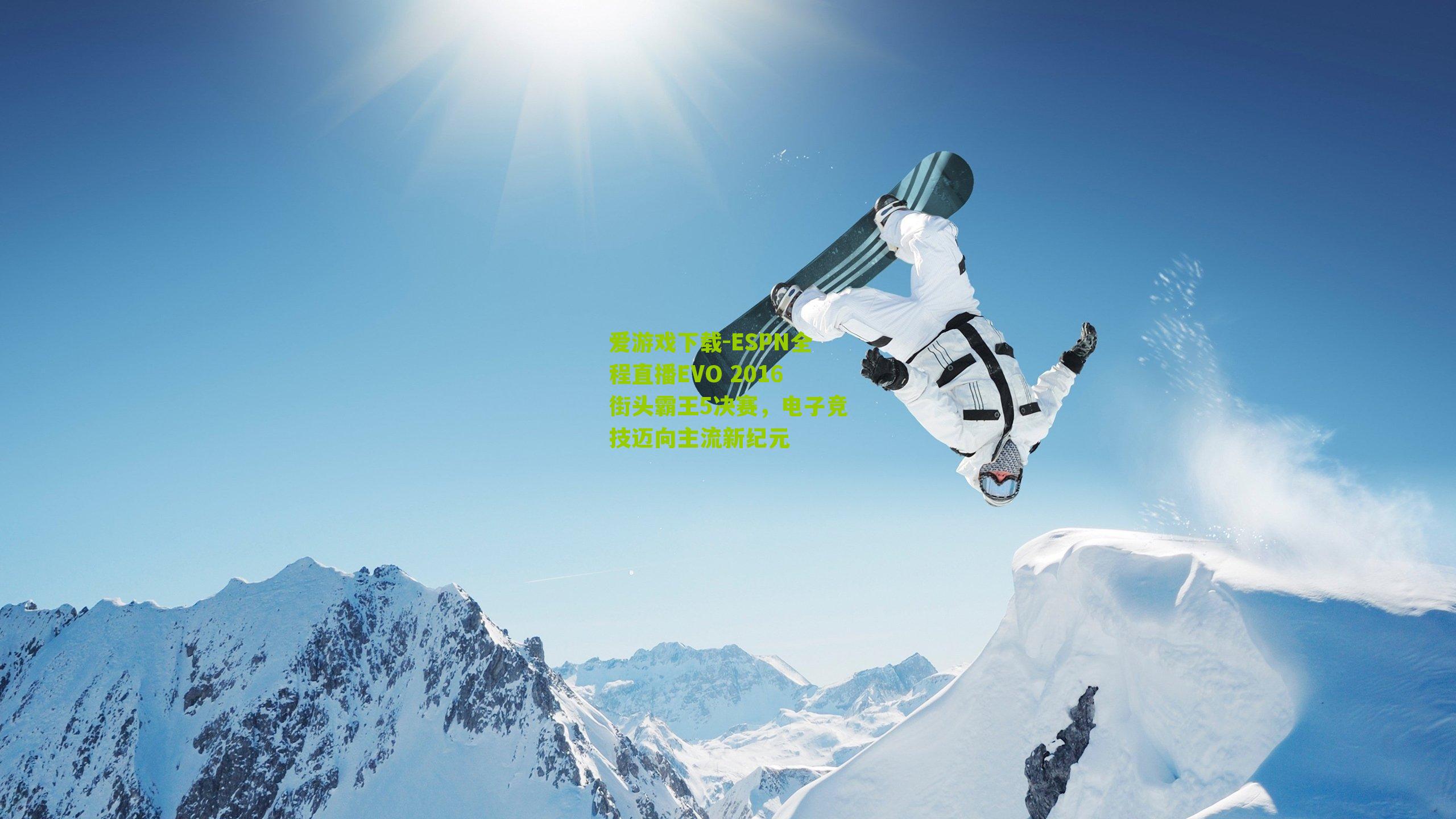 ESPN全程直播EVO 2016街头霸王5决赛，电子竞技迈向主流新纪元
