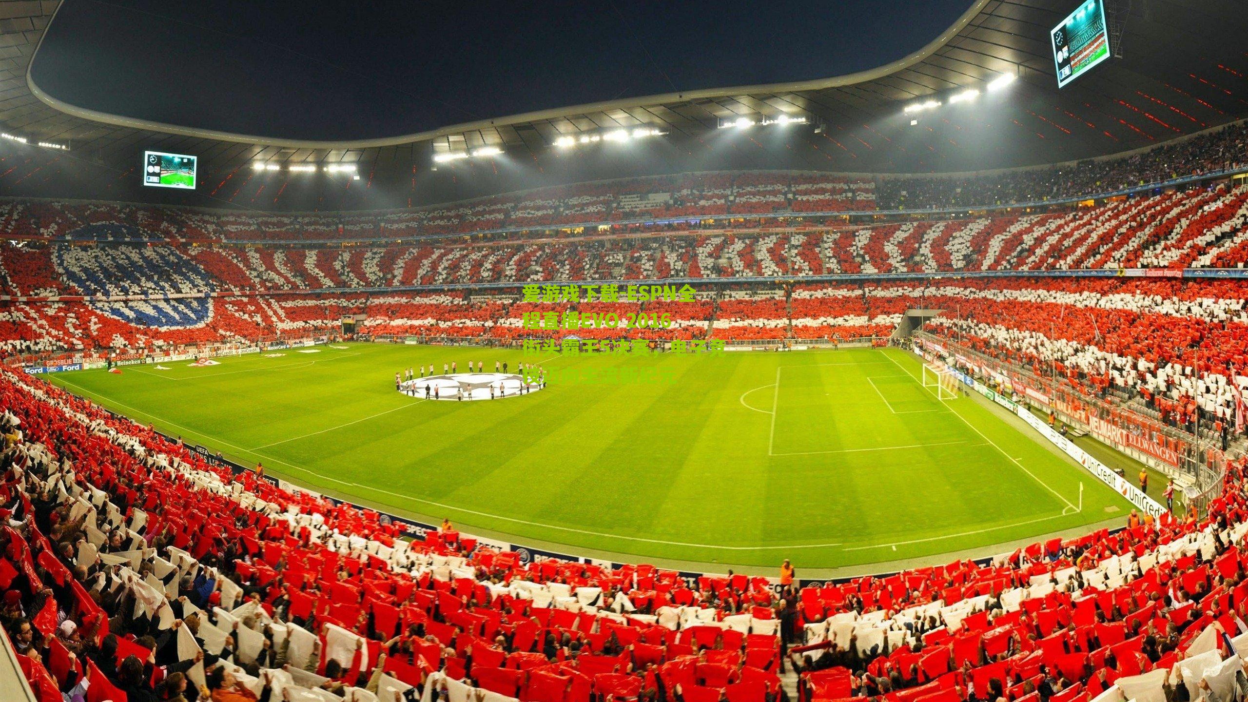 ESPN全程直播EVO 2016街头霸王5决赛，电子竞技迈向主流新纪元