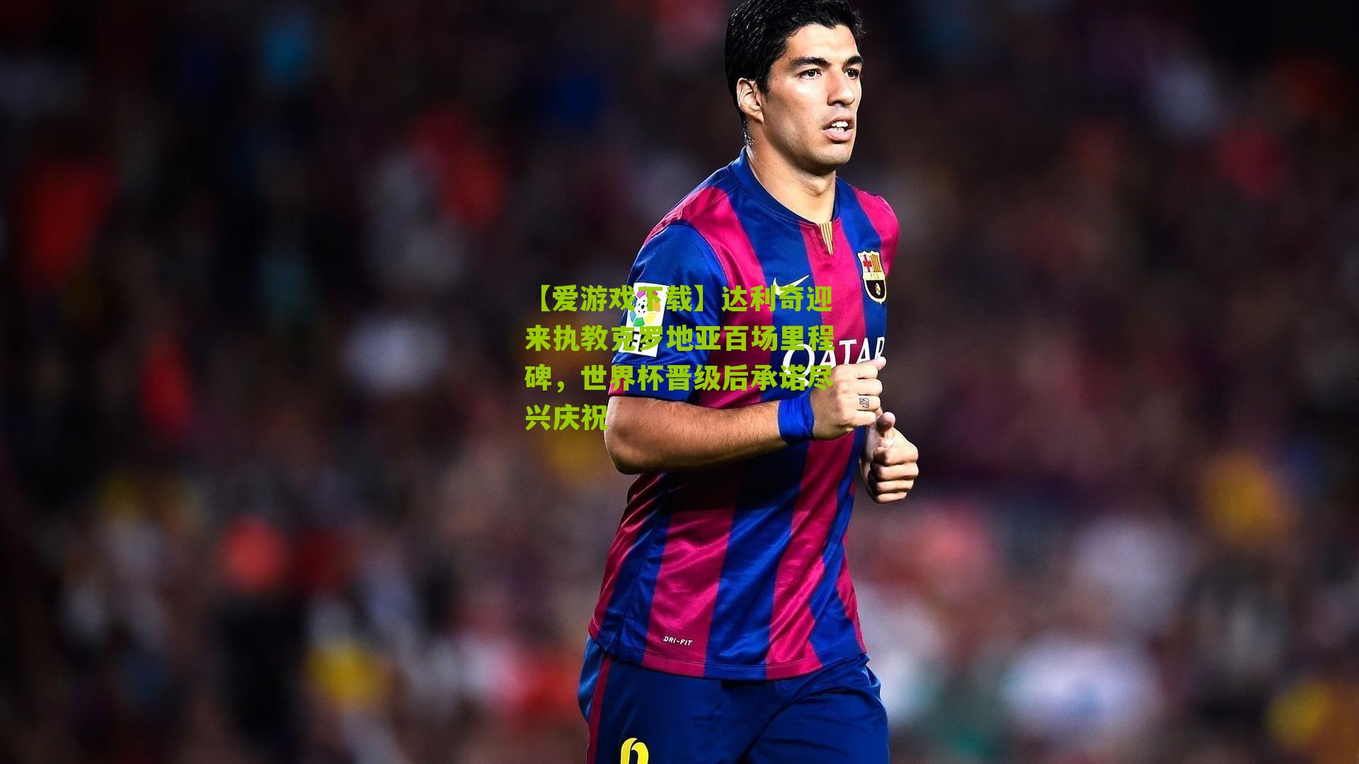 达利奇迎来执教克罗地亚百场里程碑，世界杯晋级后承诺尽兴庆祝