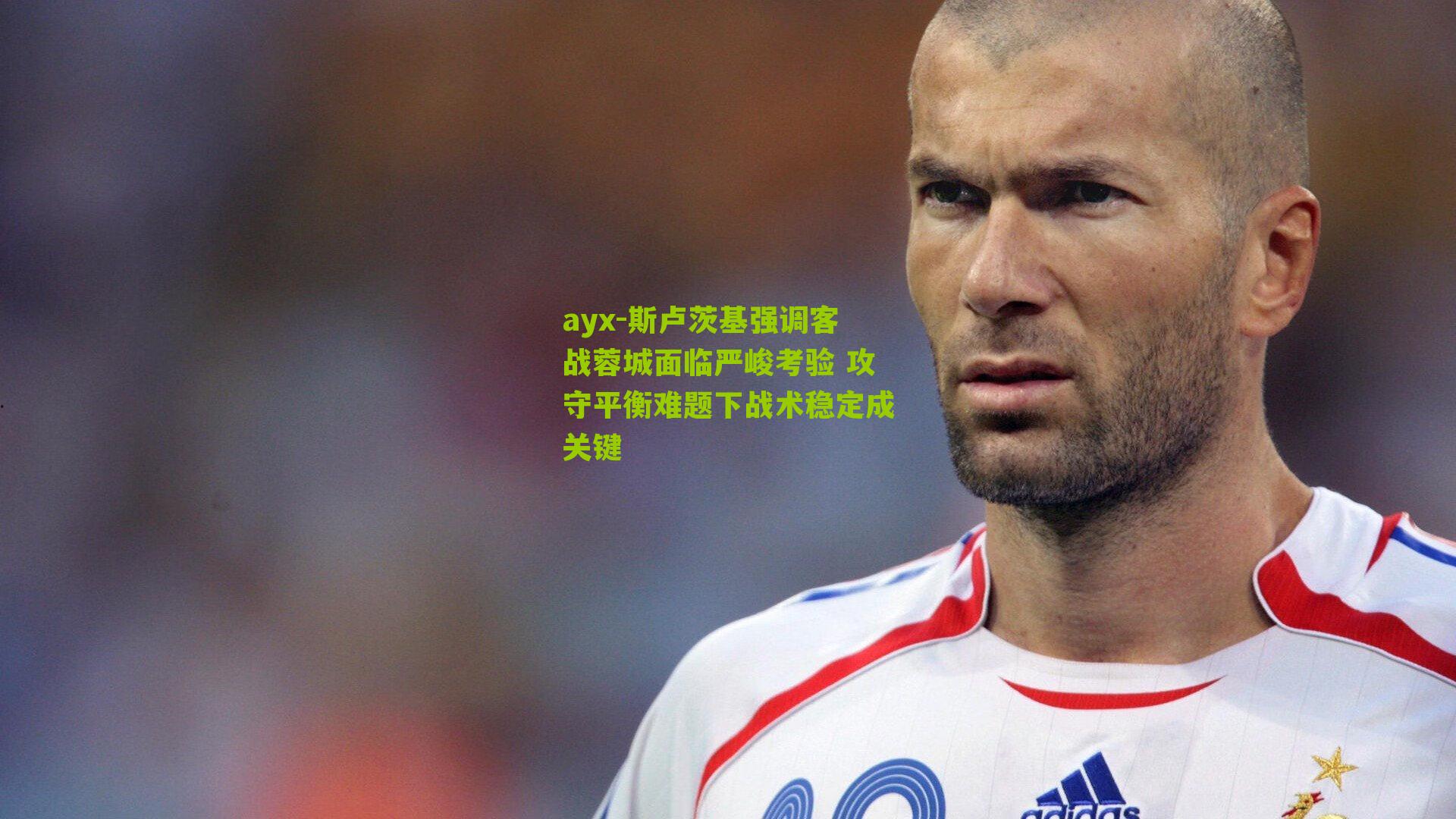 斯卢茨基强调客战蓉城面临严峻考验 攻守平衡难题下战术稳定成关键