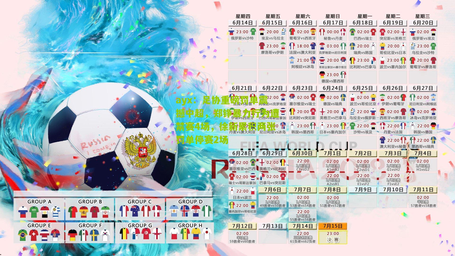 足协重磅罚单震撼中超，郑铮暴力行为遭禁赛4场，徐新累积两张罚单停赛2场