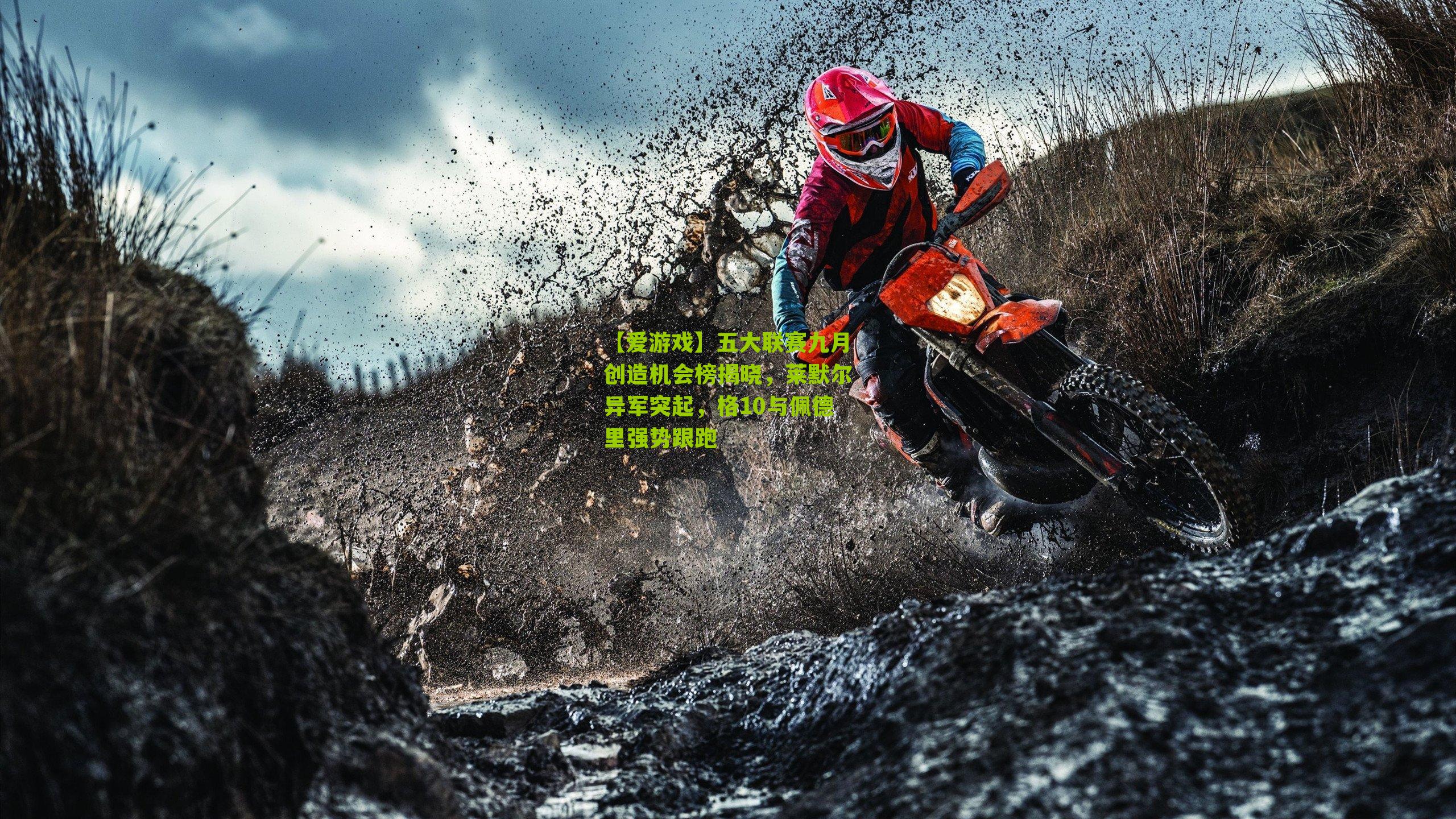 五大联赛九月创造机会榜揭晓，莱默尔异军突起，格10与佩德里强势跟跑