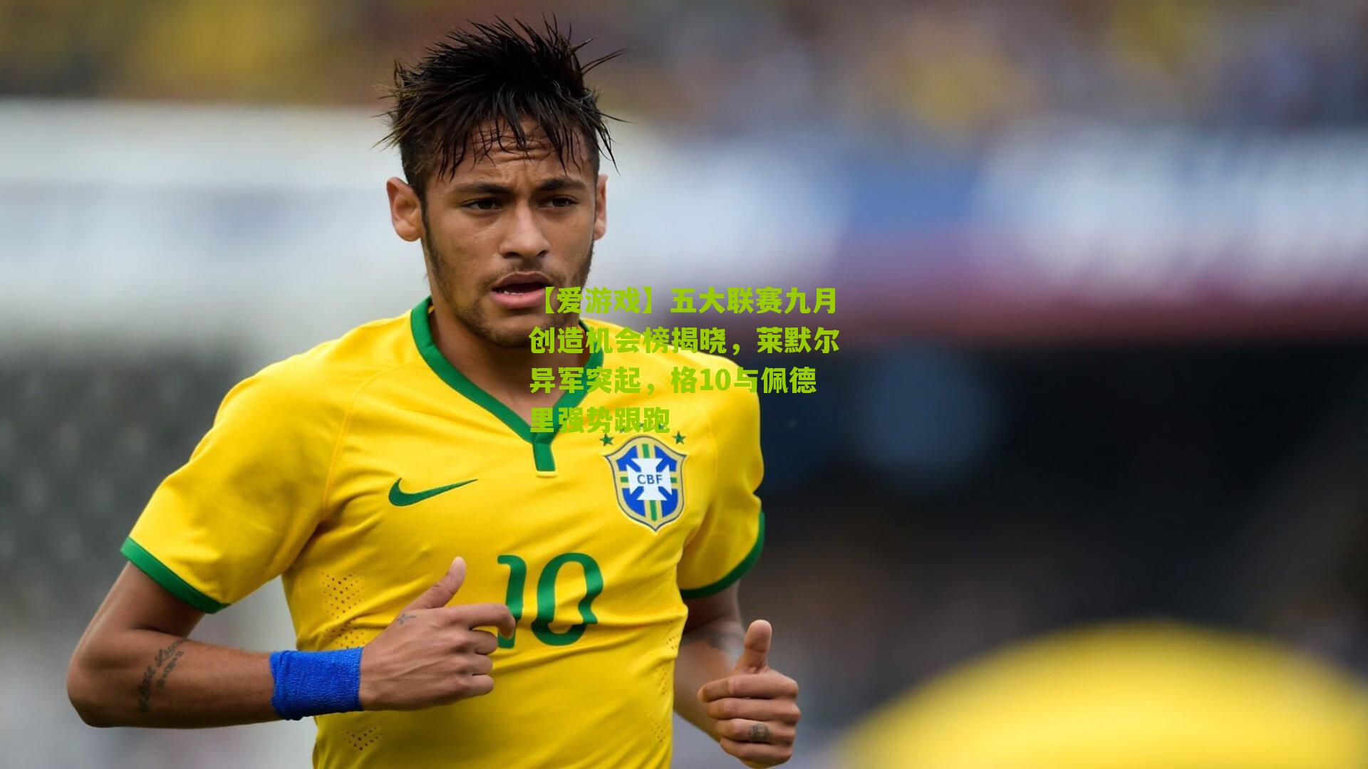 五大联赛九月创造机会榜揭晓，莱默尔异军突起，格10与佩德里强势跟跑