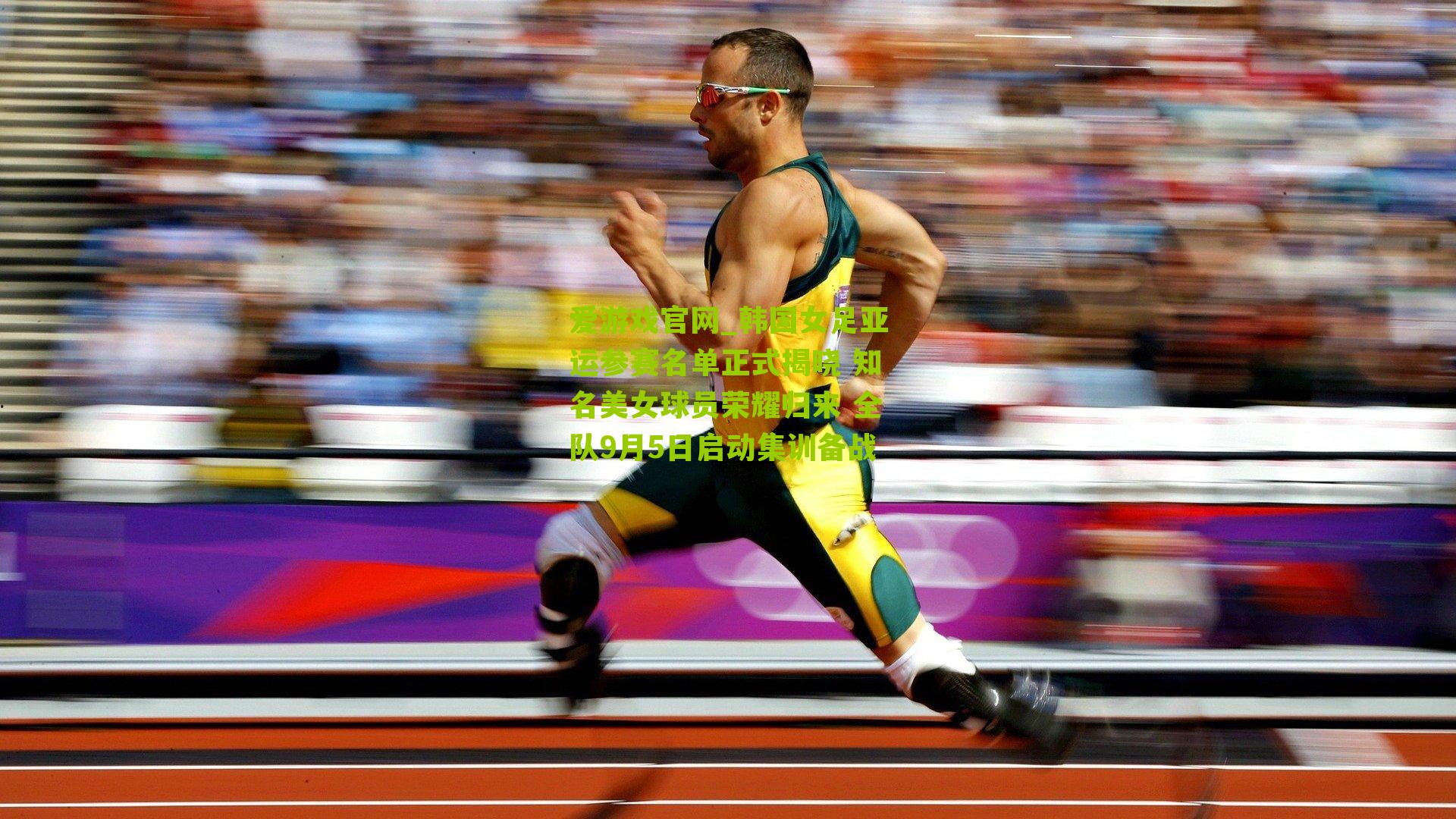 韩国女足亚运参赛名单正式揭晓 知名美女球员荣耀归来 全队9月5日启动集训备战