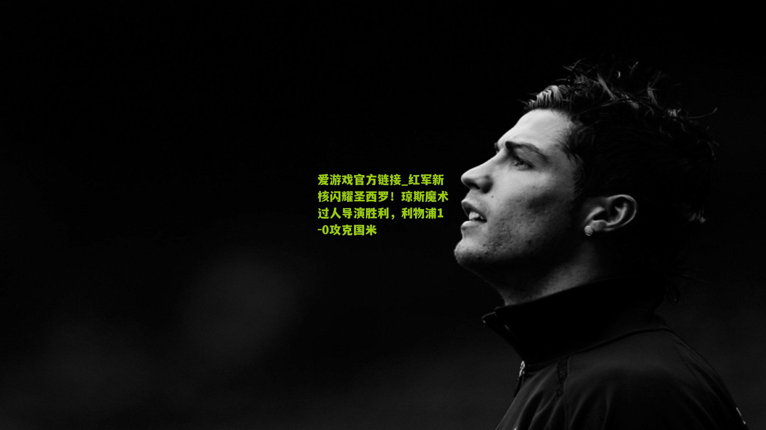 红军新核闪耀圣西罗！琼斯魔术过人导演胜利，利物浦1-0攻克国米