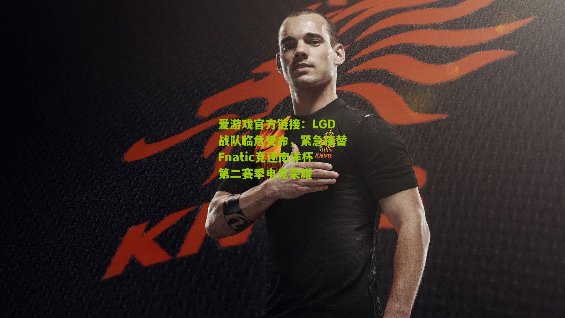 LGD战队临危受命，紧急接替Fnatic竞逐南洋杯第二赛季电竞荣耀
