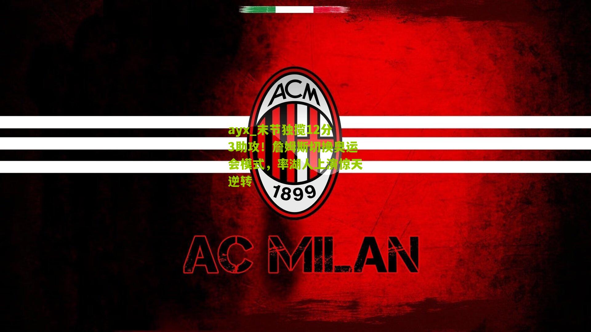 末节独揽12分3助攻！詹姆斯切换奥运会模式，率湖人上演惊天逆转