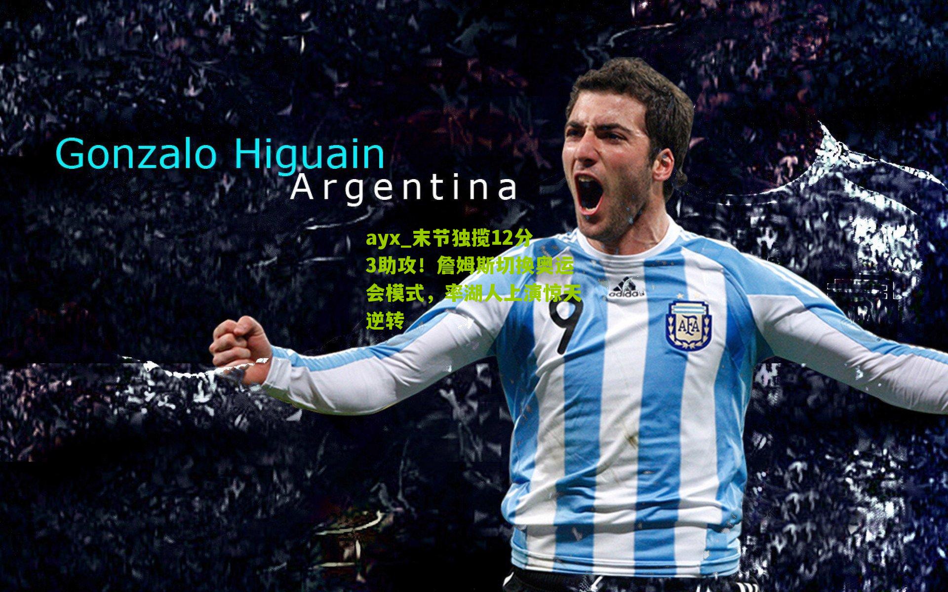 末节独揽12分3助攻！詹姆斯切换奥运会模式，率湖人上演惊天逆转