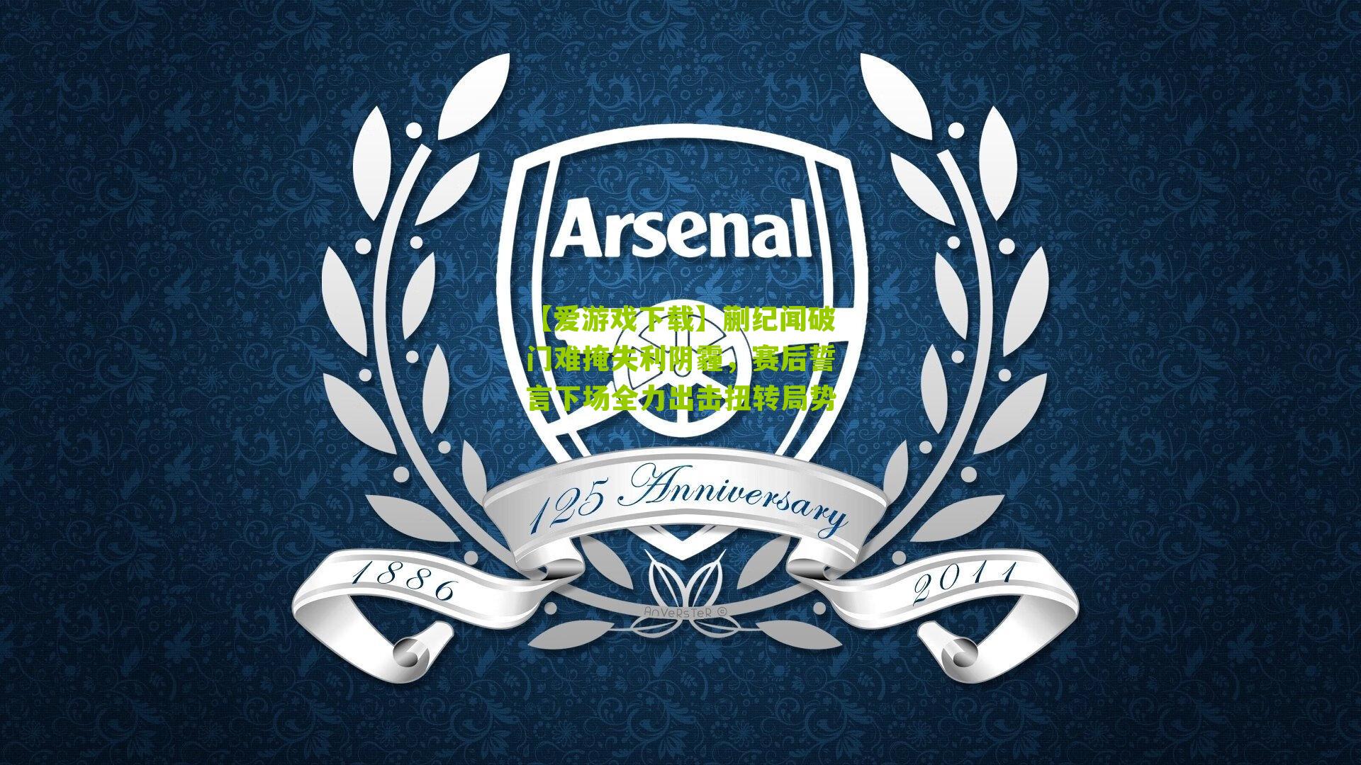 蒯纪闻破门难掩失利阴霾，赛后誓言下场全力出击扭转局势