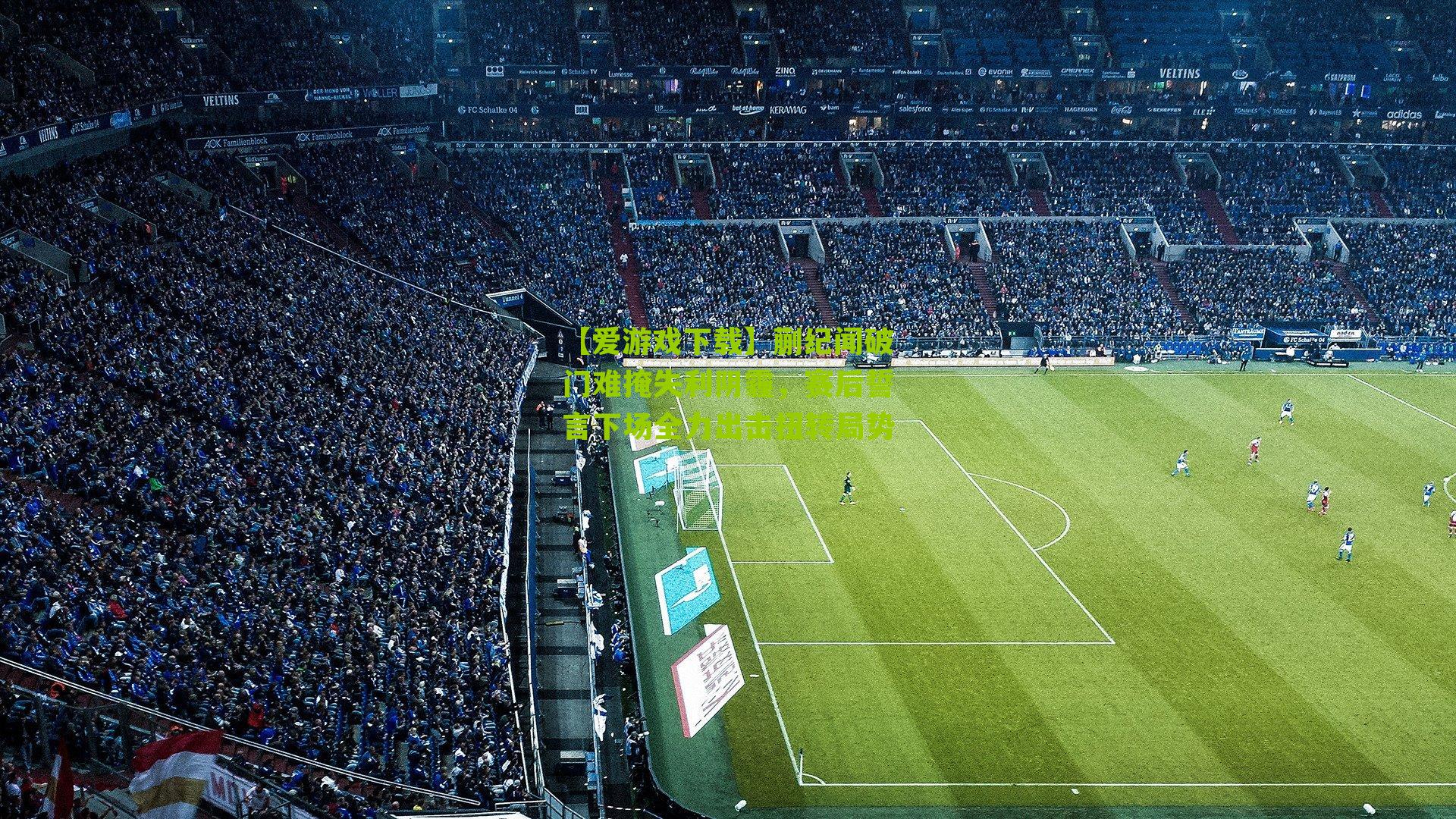 蒯纪闻破门难掩失利阴霾，赛后誓言下场全力出击扭转局势