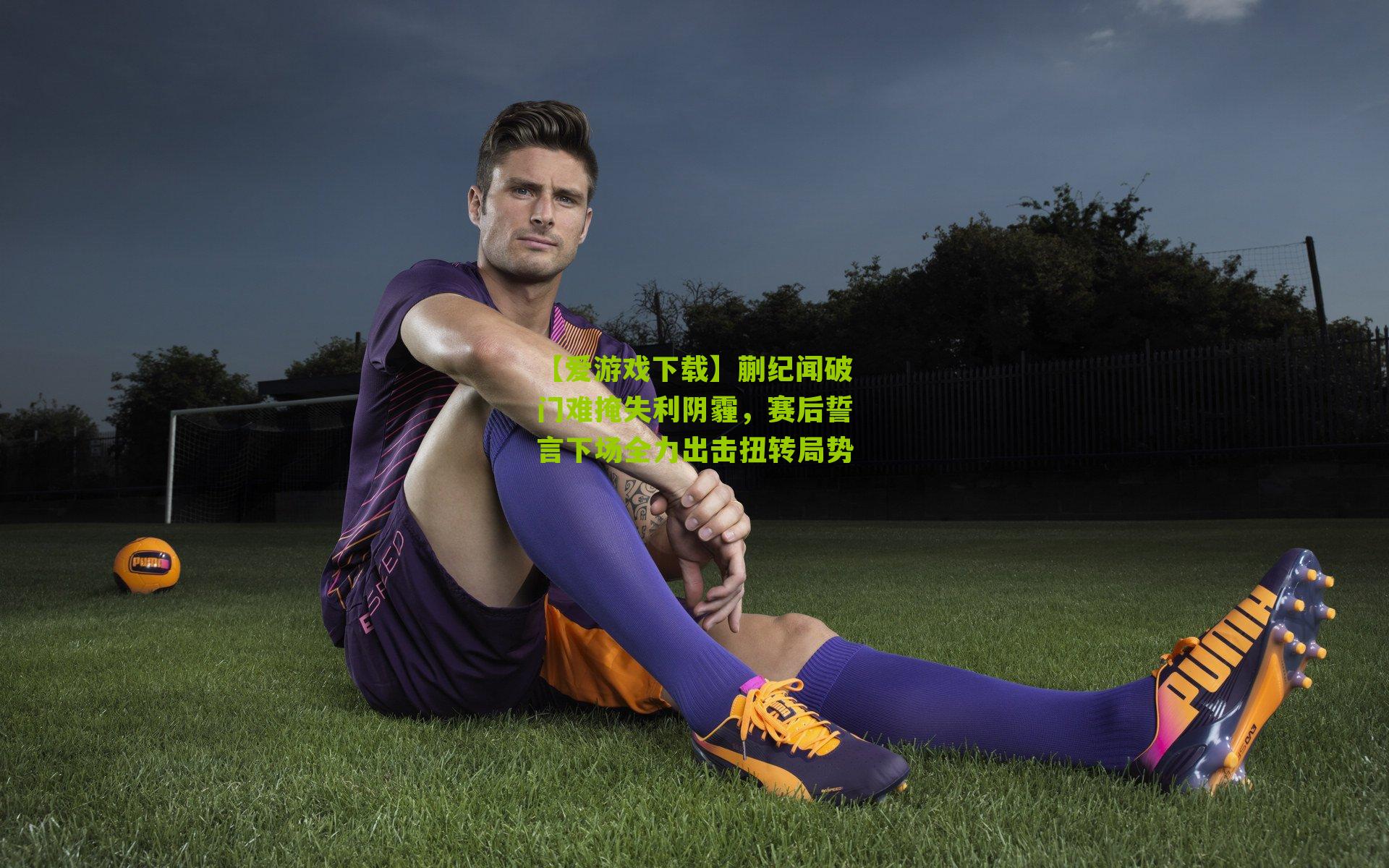 蒯纪闻破门难掩失利阴霾，赛后誓言下场全力出击扭转局势